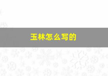 玉林怎么写的