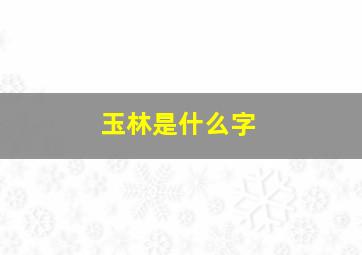 玉林是什么字