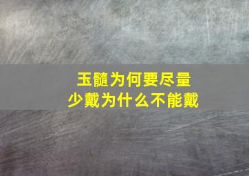 玉髓为何要尽量少戴为什么不能戴