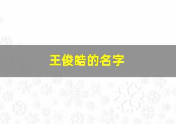 王俊皓的名字