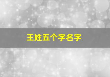 王姓五个字名字