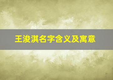 王浚淇名字含义及寓意