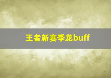 王者新赛季龙buff