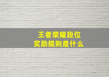 王者荣耀段位奖励规则是什么