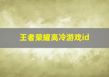 王者荣耀高冷游戏id