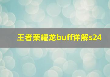 王者荣耀龙buff详解s24