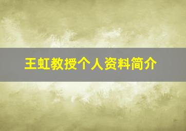 王虹教授个人资料简介