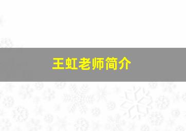 王虹老师简介