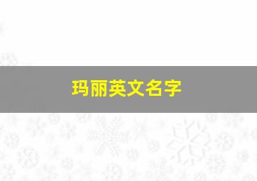 玛丽英文名字