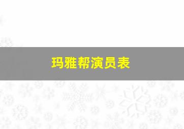 玛雅帮演员表