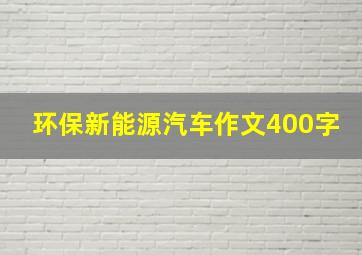 环保新能源汽车作文400字