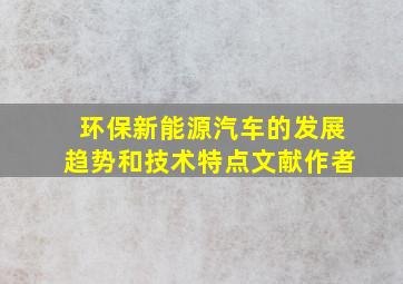 环保新能源汽车的发展趋势和技术特点文献作者