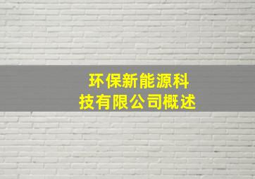 环保新能源科技有限公司概述