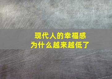 现代人的幸福感为什么越来越低了