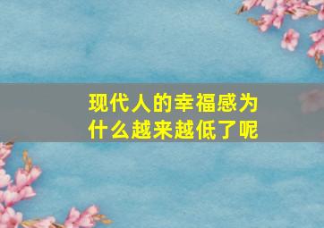 现代人的幸福感为什么越来越低了呢