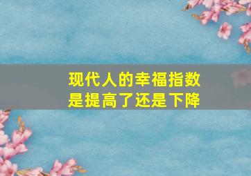 现代人的幸福指数是提高了还是下降