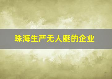 珠海生产无人艇的企业