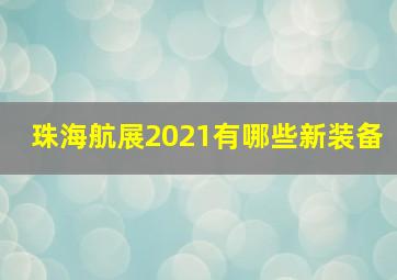 珠海航展2021有哪些新装备