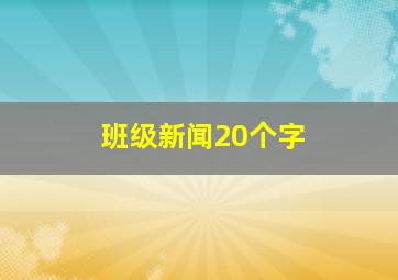 班级新闻20个字