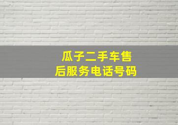 瓜子二手车售后服务电话号码