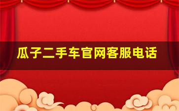 瓜子二手车官网客服电话