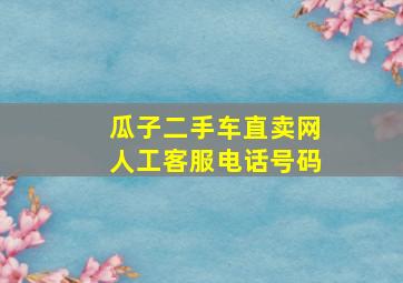 瓜子二手车直卖网人工客服电话号码