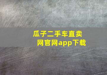 瓜子二手车直卖网官网app下载