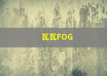 瓦瓦FOG