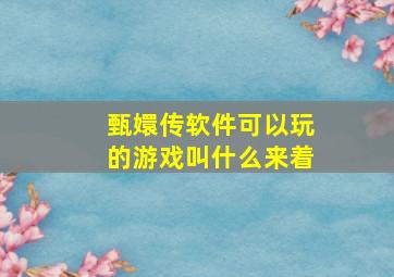 甄嬛传软件可以玩的游戏叫什么来着