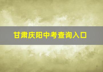 甘肃庆阳中考查询入口