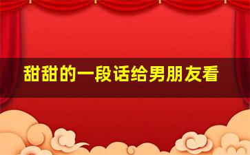 甜甜的一段话给男朋友看