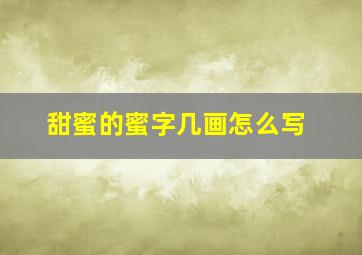 甜蜜的蜜字几画怎么写