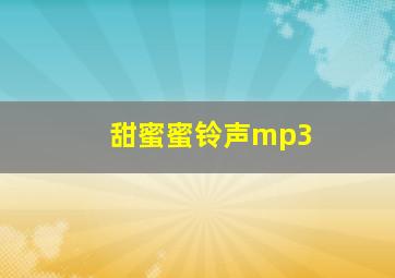 甜蜜蜜铃声mp3