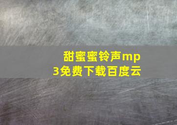 甜蜜蜜铃声mp3免费下载百度云