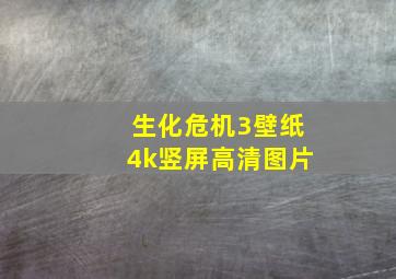 生化危机3壁纸4k竖屏高清图片