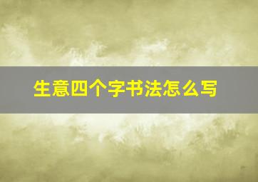 生意四个字书法怎么写