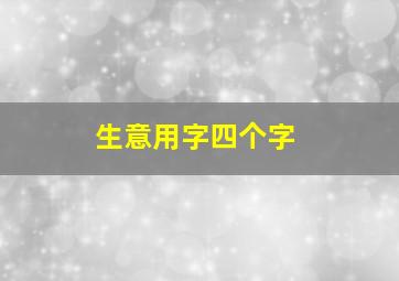 生意用字四个字