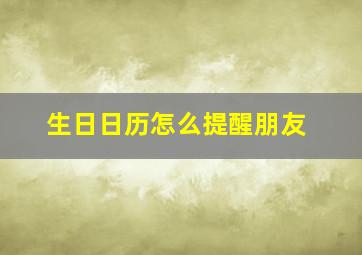 生日日历怎么提醒朋友