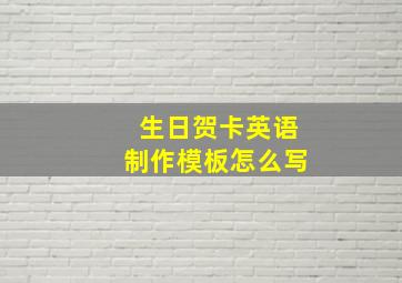 生日贺卡英语制作模板怎么写