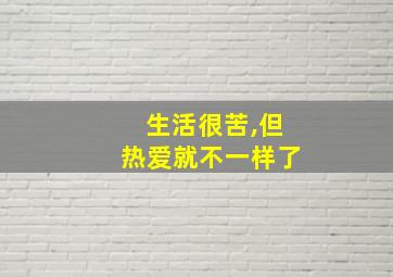 生活很苦,但热爱就不一样了