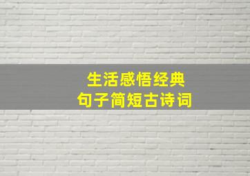 生活感悟经典句子简短古诗词