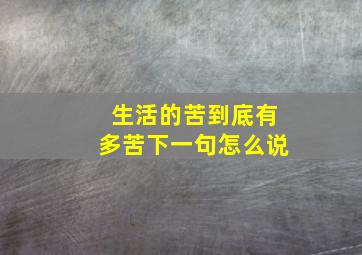 生活的苦到底有多苦下一句怎么说