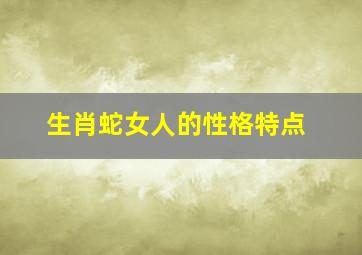 生肖蛇女人的性格特点