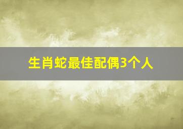 生肖蛇最佳配偶3个人