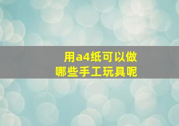 用a4纸可以做哪些手工玩具呢