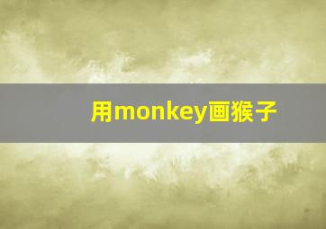 用monkey画猴子