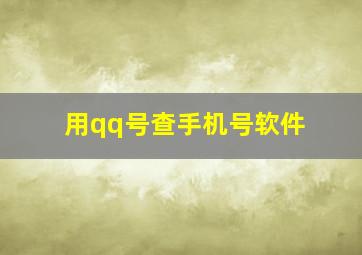 用qq号查手机号软件