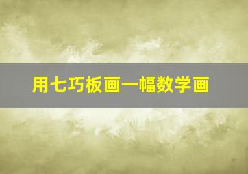 用七巧板画一幅数学画