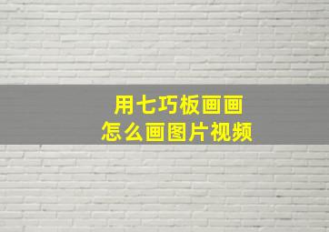 用七巧板画画怎么画图片视频