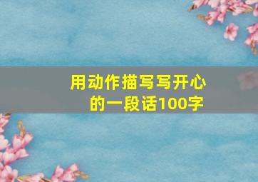 用动作描写写开心的一段话100字